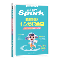 星火英语 小学英语单词情境秒记1200词汇
