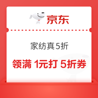 京东 家居馆 家纺真5折 领取1元打5折优惠券等 (每日0点更新可领) 领满1元打5折券