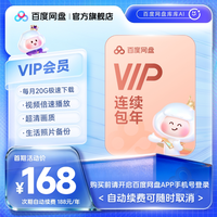 百度网盘 vip会员年卡12个月极速下载倍速播放 168元（需用券）