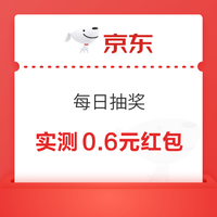 京东 每日抽奖可赢至高50元 实测0.6元；右侧“抽大奖”可0.01元抽最高88元/888京豆 实测20京豆（每日可抽） 实测0.6元红包