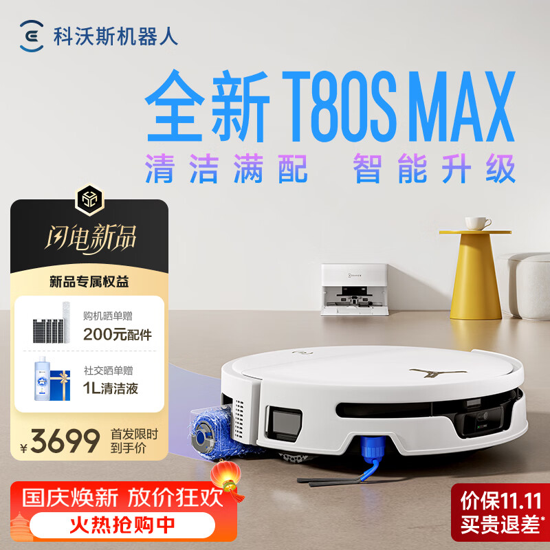 科沃斯 新品扫地机器人T80S MAX扫地机器人扫拖一体自动清洗全自动洗地机智能家用自动上下水 上下水版-需咨询安装尺寸