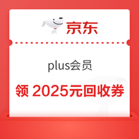 京东plus会员 页面弹2025元手机数码回收券包 领2025元手机回收券