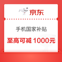 京东 手机国家补贴 领95折手机商品优惠券 至高可减1000元（每日0点更新，文章分享至微信端打开领取） 至高可减