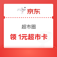 京东圈子 超市圈 新关注+发帖可领1元超市卡 领1元超市卡