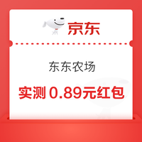 京东 东东农场 每日0点首页“东东农场”进入弹窗“来访有奖”可领随机红包;每日浇水可领随机红包等 实测0.89元红包