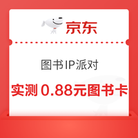 京东图书IP派对 抽图书卡/打折券 实测0.88元 每天可抽 实测0.88元图书卡