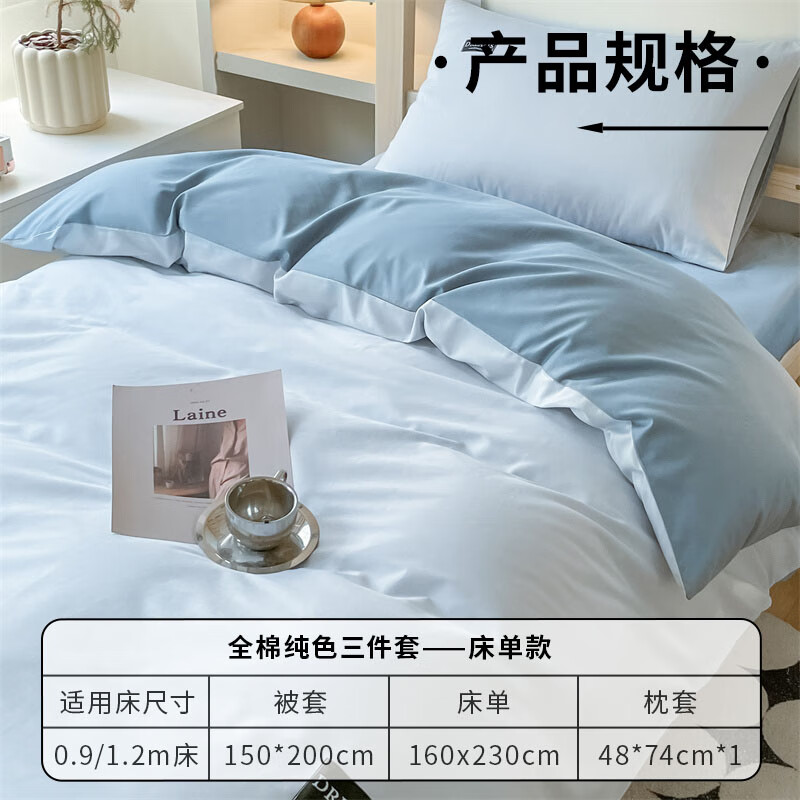 无印良品 100%全棉学生宿舍床上三件套纯棉床铺0.9米床单被套150x200cm