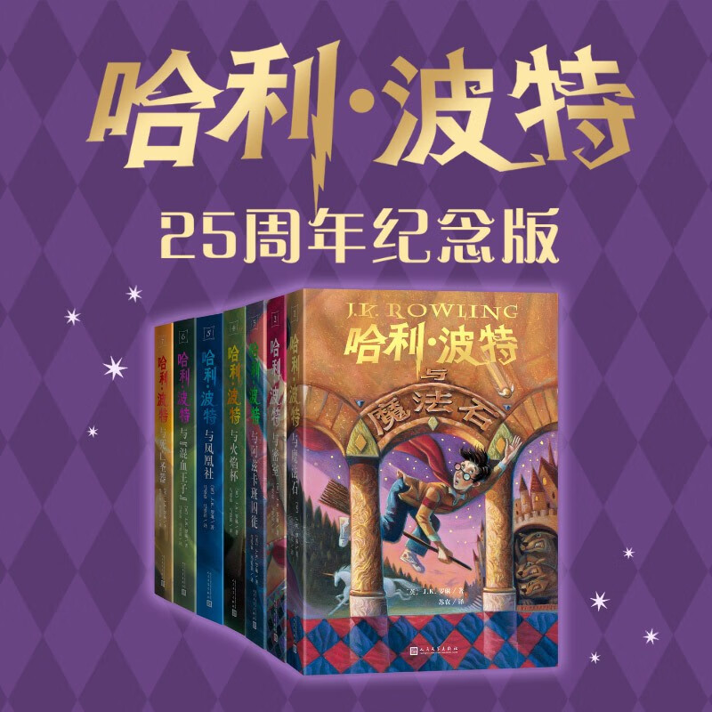 《哈利波特》全套7册 25周年纪念版 264元包邮