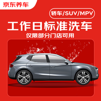 京东养车 标准洗车工作日 全车型通用轿车/SUV/MPV 不满意重新洗