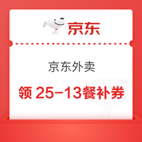 京东外卖超级补贴 自提更优惠 领25-13/20-12/10-7/8-5餐补券 领25-13餐补券