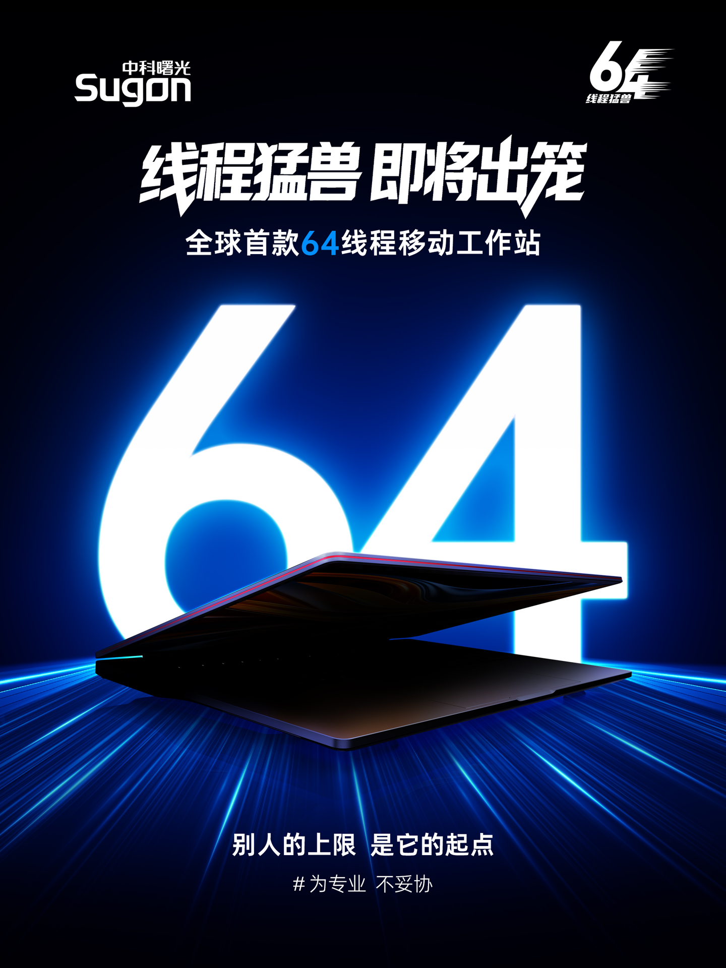 中科曙光预热全球首款 64 线程移动工作站:16GB 显存、16.9mm 厚度