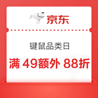 京东键鼠狂欢周，品类秒杀好价，叠加满49元88折优惠券 每晚8点还有月黑风高超低价