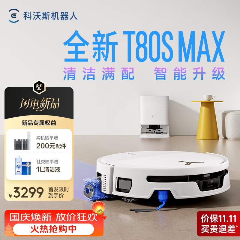 科沃斯 新品扫地机器人T80S MAX扫地机器人扫拖一体自动清洗全自动洗地机智能家用自动上下水 水箱版