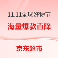 12日20点：京东 11.11全球好物节 海量爆款直降 海量爆款直降