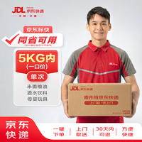 京东 寄快递5kg以内一口价（同省可用） 寄快递寄数码寄家电 上门取件