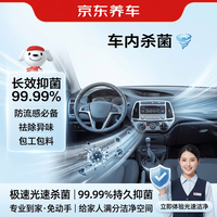 京东养车 车内杀菌消毒服务 包工包料 1.1元（需用券）