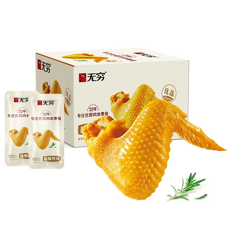 无穷 盐焗鸡翅礼盒 186g×1盒 开袋即食