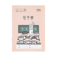 晨光 田字格本 36K 10本装 作业本 1.66元（需用券）