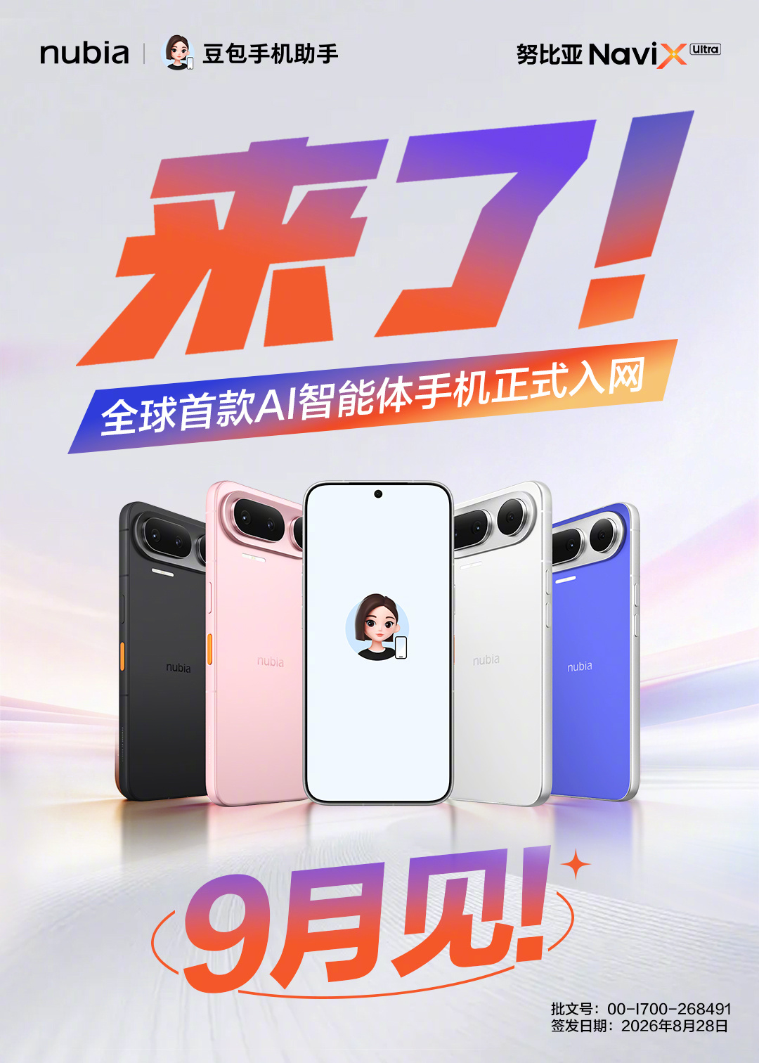 全球首款 AI 智能体手机：努比亚 NaviX Ultra 本月上市，已获入网许可证、内置豆包手机助手
