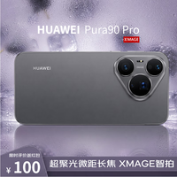 华为 Pura 90 Pro 手机 12GB+512GB 桑果黑 4419.15元