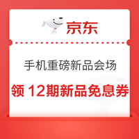 京东 手机重磅新品会场 可领12期手机/平板新品免息券等 领12期手机/平板新品免息券等