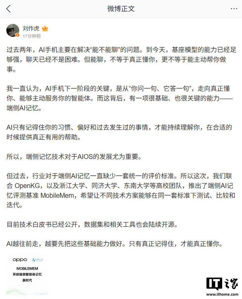 手机 AI 谁更强，OPPO 联合多所高校推出端侧 AI 记忆评测基准 MobileMem
