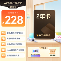 wps 超级会员2年 228元包邮