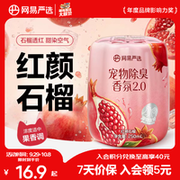 网易严选 宠物除臭香氛香薰除臭神器 250ml×1瓶 13.9元（需用券）