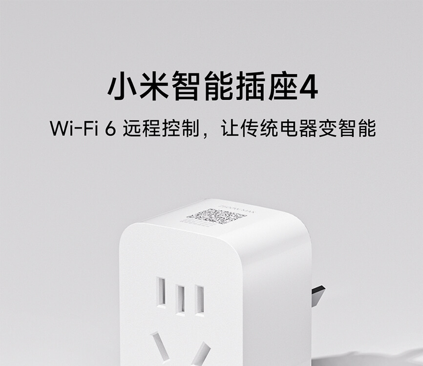 小米智能插座 4 发布:升级 Wi-Fi 6 远程控制无需网关,众筹 49 元
