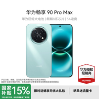 华为 畅享 90 Pro Max 手机 8GB+256GB 飞天青 1699.15元