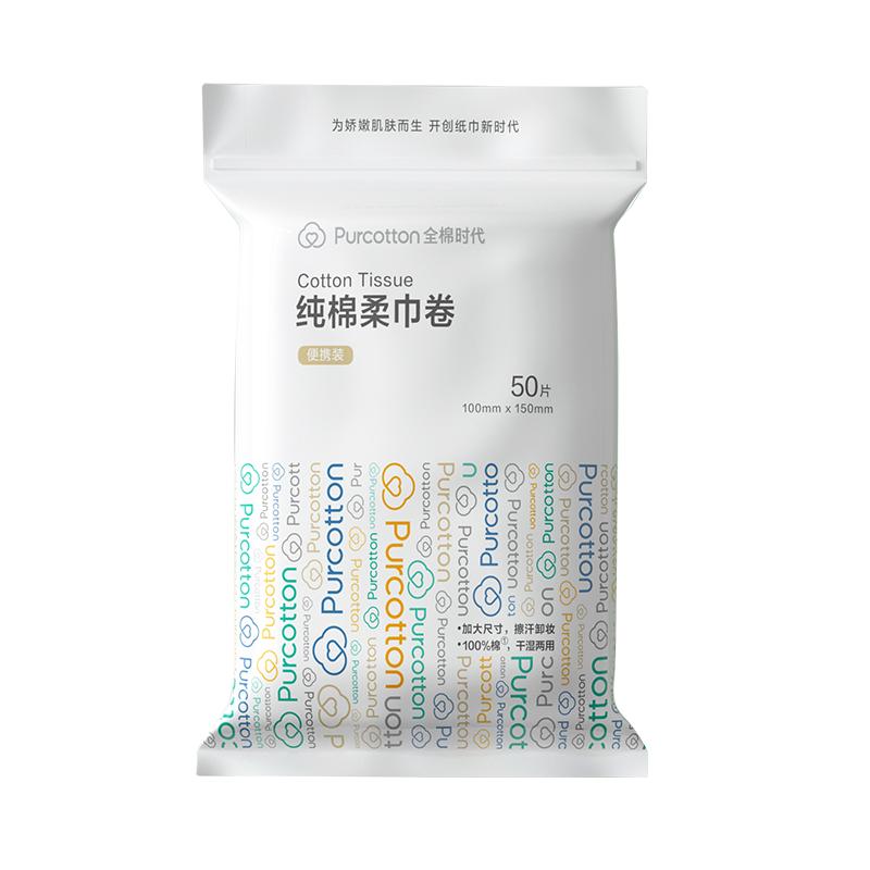 全棉时代 洗脸巾卷 50节*1卷100%纯棉柔巾擦脸面巾旅行装便携小包10*15CM