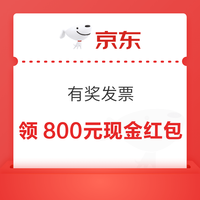 京东 有奖发票 发票摇奖 至高可得800元现金红包 额外加赠至高188元券包（每日可抽） 领800元现金红包