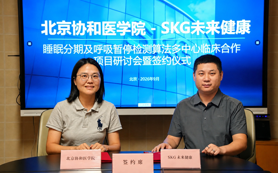 北京协和医学院与SKG签署合作协议，开展睡眠呼吸暂停检测算法临床研究