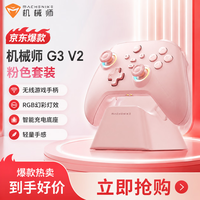 机械师 G3V2 三模连接 粉色 游戏手柄 119元（需用券）