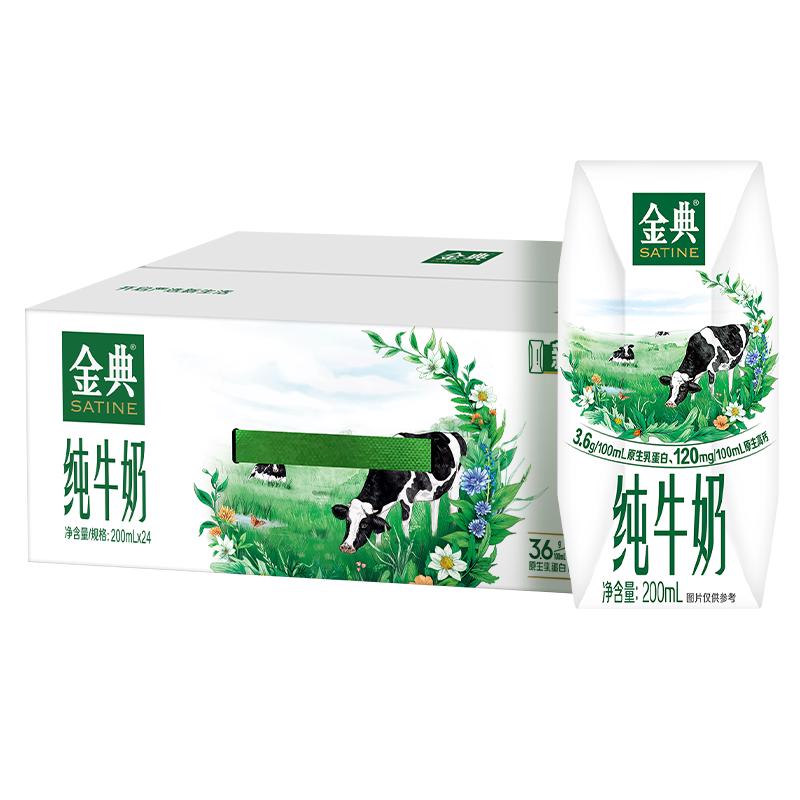 金典 淘金币39.67元、金典 纯牛奶200ml*24盒整箱