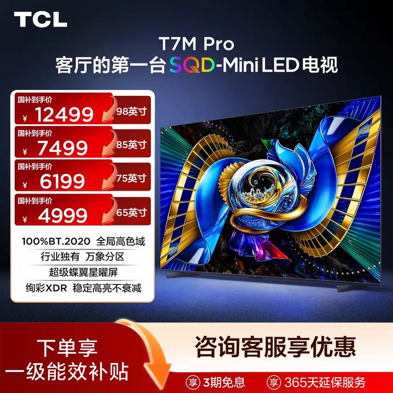 TCL 电视 98/85/75/65T7M Pro 超级蝶翼星曜屏