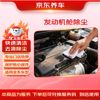 京东养车 发动机舱除尘30天有效