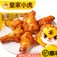 皇家小虎 奥尔良翅根320g*任选5件