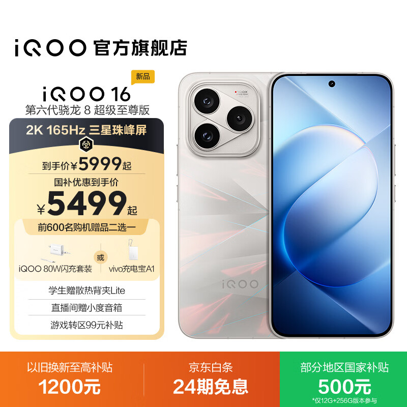 vivo iQOO 16 第六代骁龙8超级至尊版 自研电竞芯片Q4 2K 165Hz 三星电竞屏 逐光 12GB 256GB