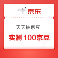 京东 天天抽京豆 实测100京豆 实测100京豆