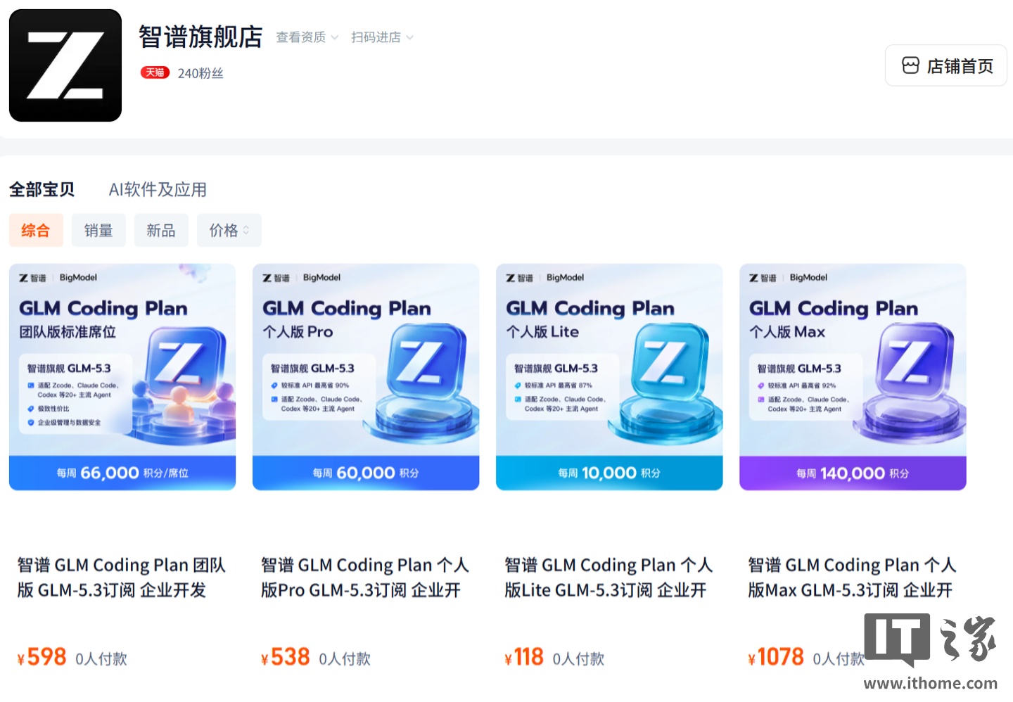 智谱 AI 入驻天猫开设官方旗舰店，大模型套餐可直接网购，个人版月付 118 元起
