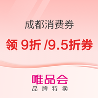 唯品会 成都消费券开领 9折/9.5折封顶减200元 9折/9.5折封顶减