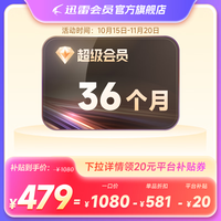 迅雷 超级会员SVIP会员3年 479元包邮