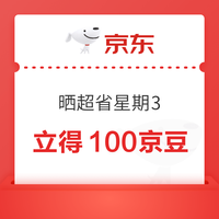 京东 去晒超省星期三 立得100京豆 立得100京豆