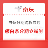 京东 白条分期购权益包 领满399-2/899-5/2000-10/4000-20元白条分期立减券等 领白条分期立减券