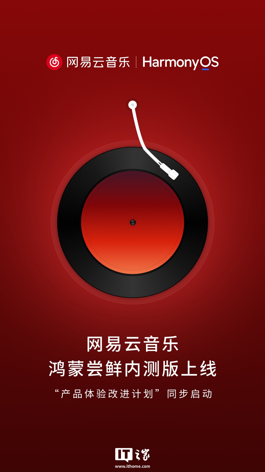 网易云音乐鸿蒙尝鲜内测版 App 获 9.5.81 升级，修复播放 / 稳定性 / 网络异常类问题