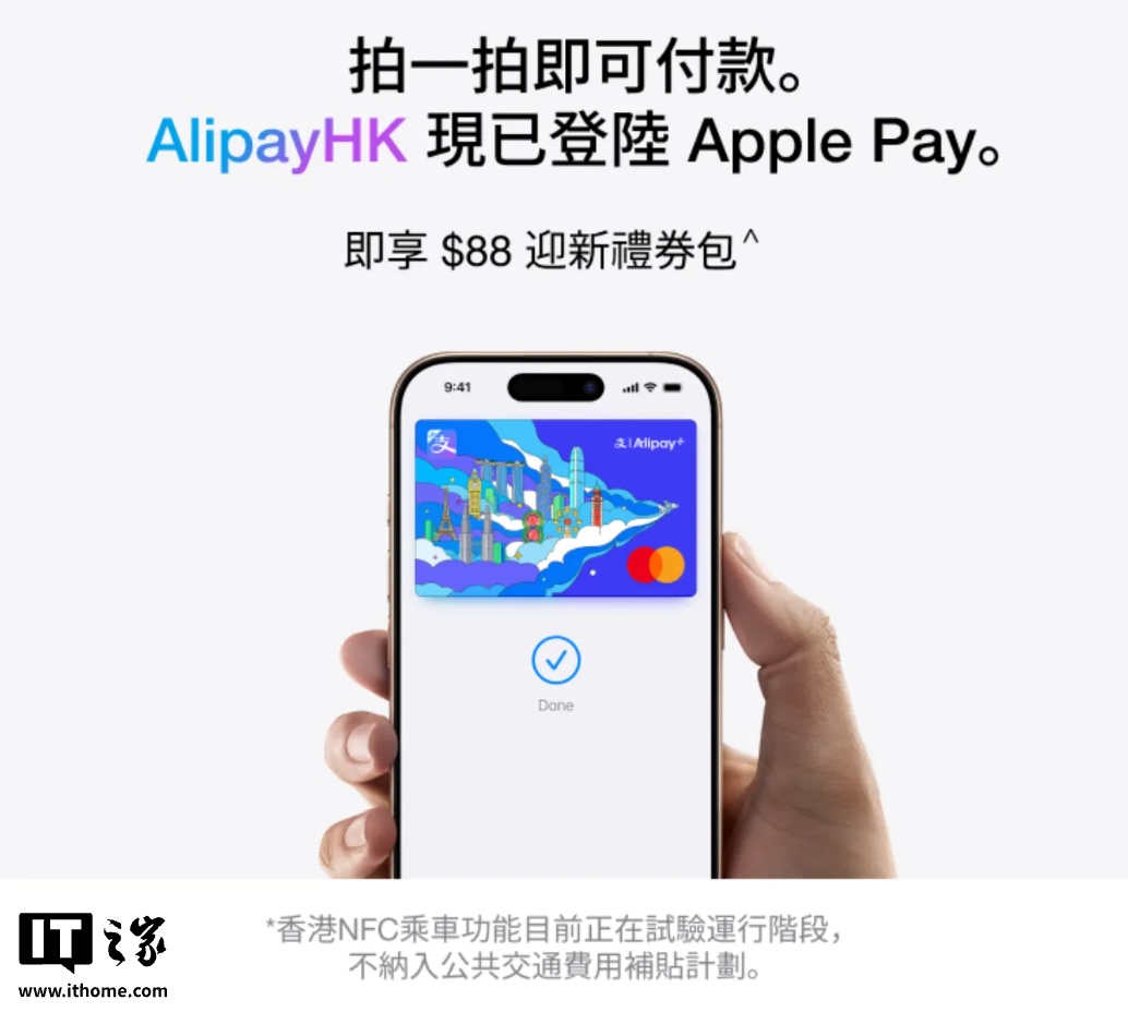 支付宝香港 AlipayHK 登陆 Apple Pay,当地用户可将虚拟万事达卡加入苹果钱包 App