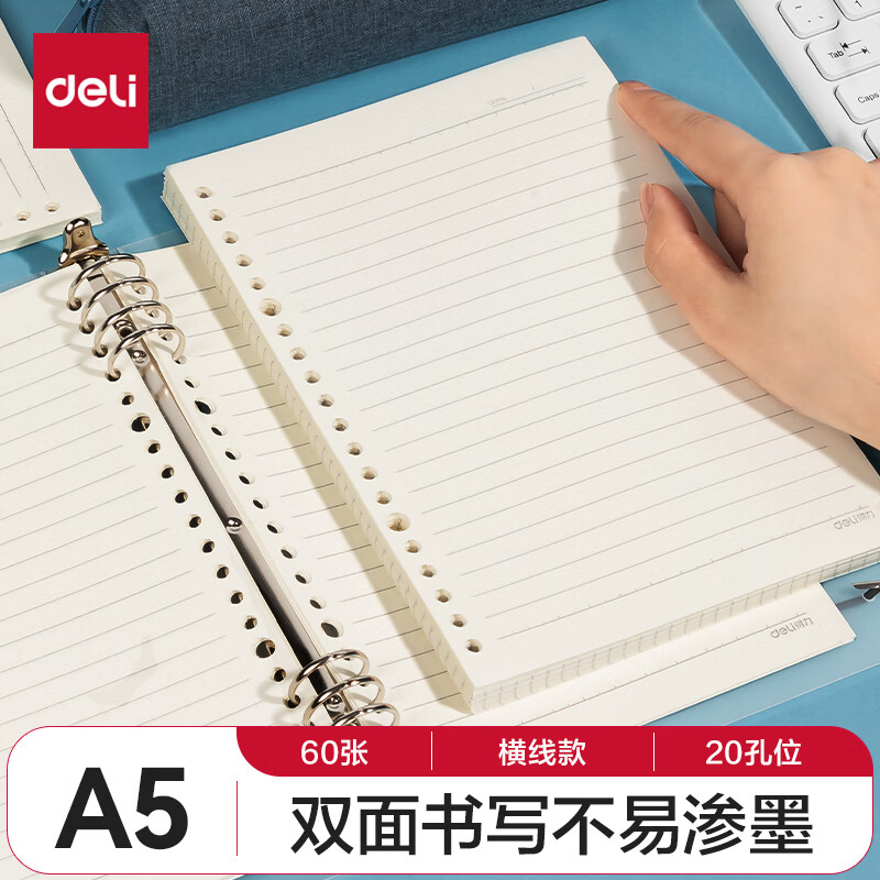 得力 NA560-2 20孔活页替芯 A5横线60张 单本装