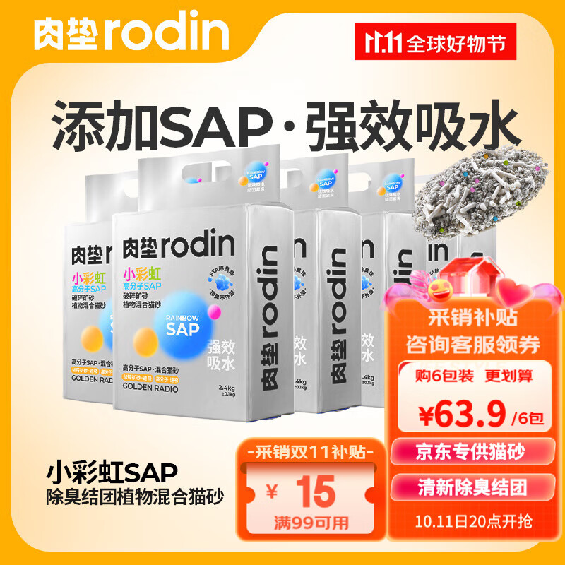 rodin 小彩虹混合猫砂2.5kg*6