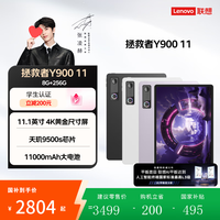联想 拯救者Y900 11英寸 平板电脑 天玑9500s 8GB+256GB 1996.65元（需用券）